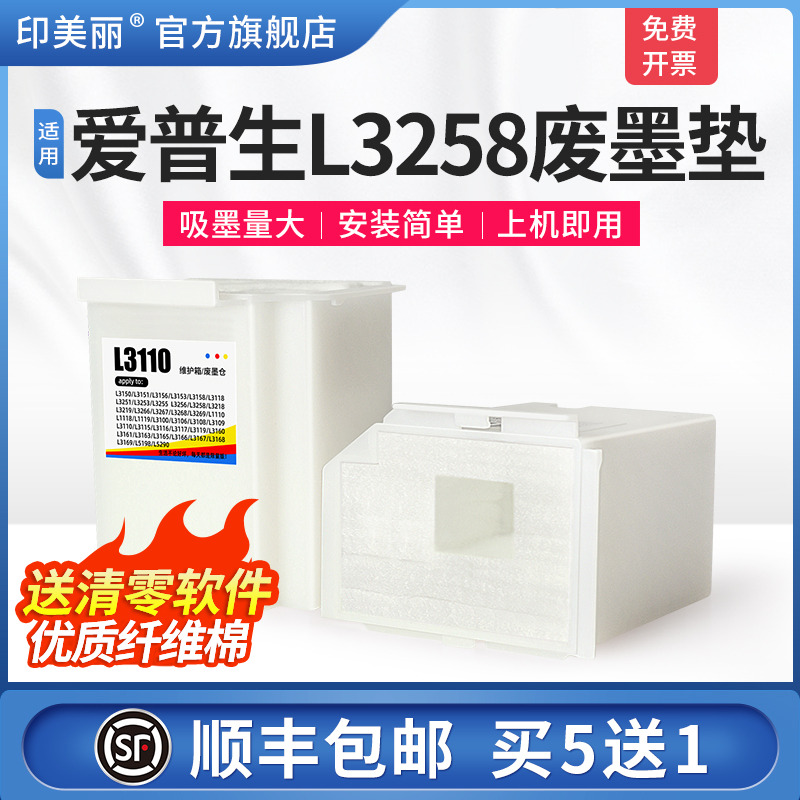 适用爱普生L3258废墨垫/买5送1