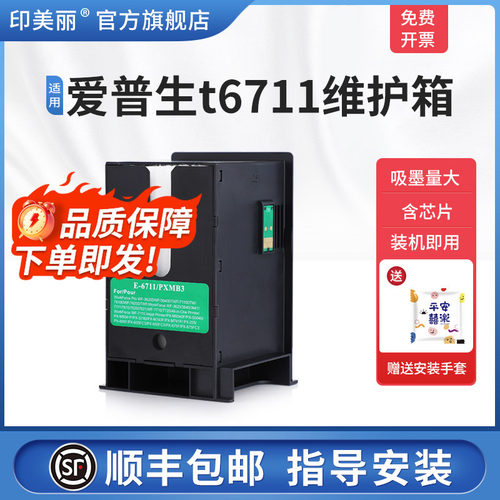 适用爱普生t6711维护箱/上机即用