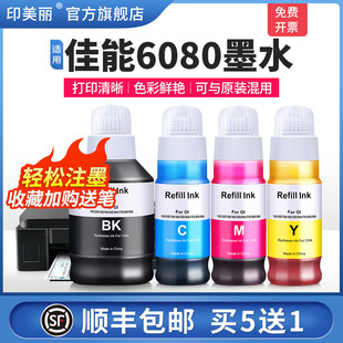 连供专用四色补充液喷墨非原装 适用Canon佳能6080墨水g5080 g5070打印机gi80黑色彩色墨汁墨仓式 g7070 g7080