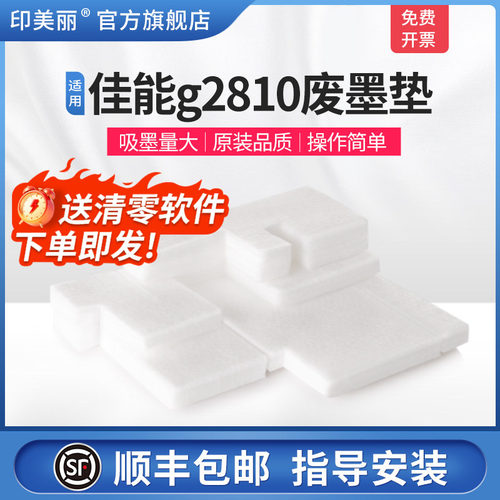 适用佳能g2810废墨垫【买5送1】