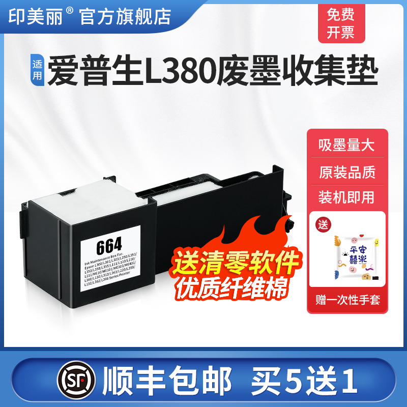 适用爱普生L380废墨收集垫/5送1