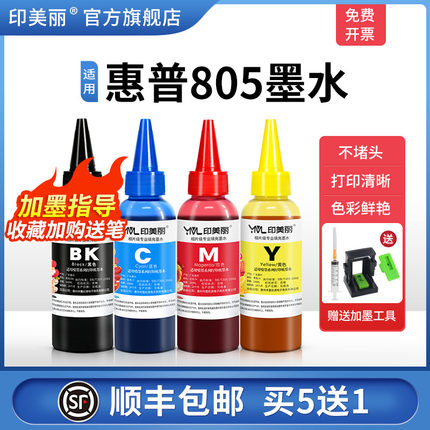 【顺丰】适用hp惠普805专用墨水 803 680 802 678 682 955喷墨打印机墨盒可加墨黑彩四色填充连供通用非原装