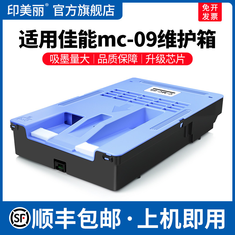 适用Canon佳能mc-09维护箱IPF831 810 815 820 825喷墨打印机保养墨盒841 851专用废墨仓维护盒收集垫非原装