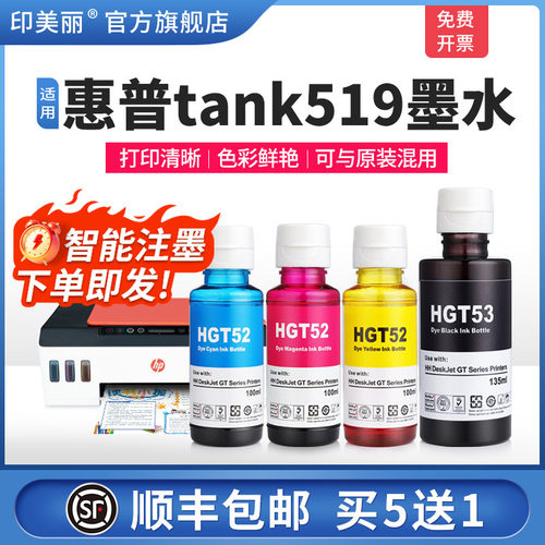 适用惠普tank519墨水/智能注墨