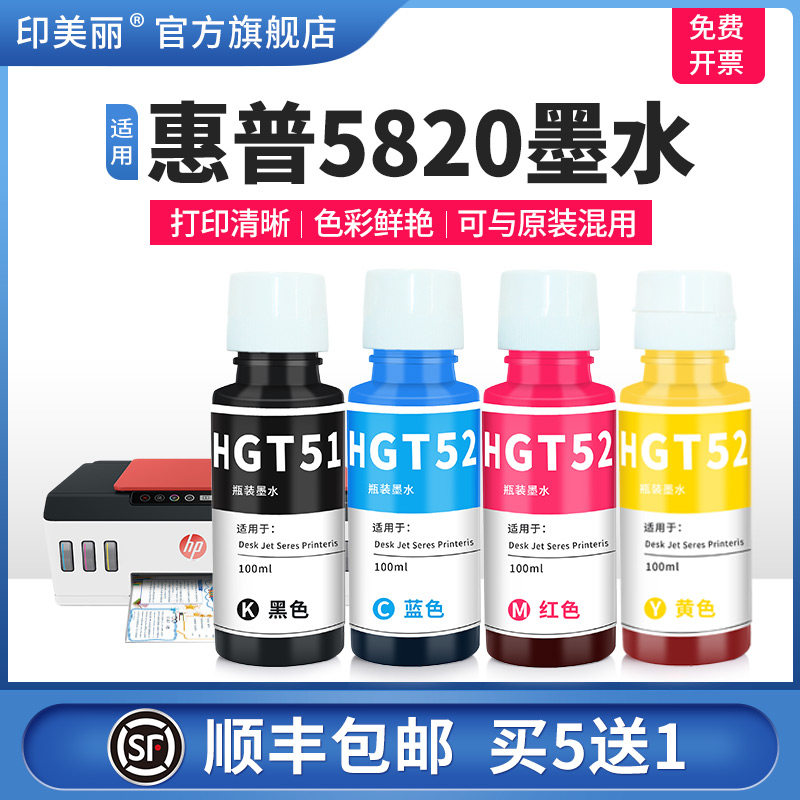 适用惠普5820墨水【智能注墨】