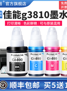 适用Canon佳能g3810墨水g3800 g3811 g3812打印机Gl-890黑色彩色补充装墨仓式专用喷墨墨汁通用四色补充液4色