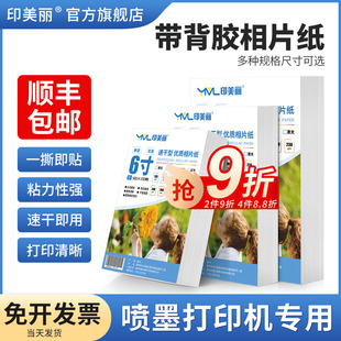 带背胶相纸相片纸适用佳能惠普爱普生a4喷墨不干胶打印纸6寸六寸大头贴照片纸5寸7寸8寸A5A6相册纸A3自粘贴纸