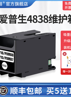 适用epson爱普生4838维护箱WF-4720DWF 4725DWF 4730DTWF打印机6716保养墨盒废墨仓收集垫维护箱废墨盒废墨垫