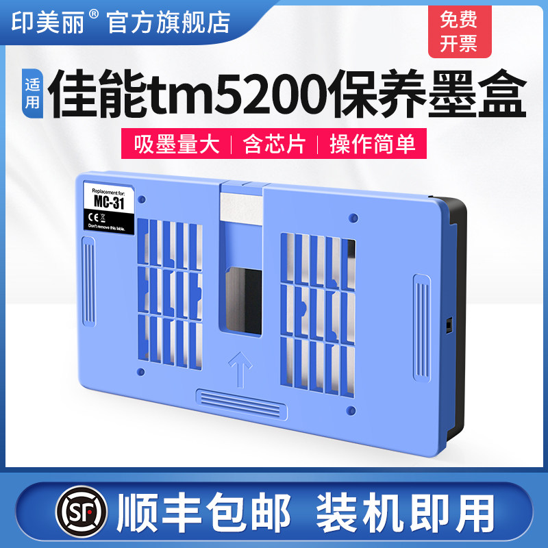 适用Canon佳能tc5200打印机保养墨盒TM5300 TM5205 TM-5200废墨仓维护箱废墨收集垫废墨盒芯片废墨垫收集器盒
