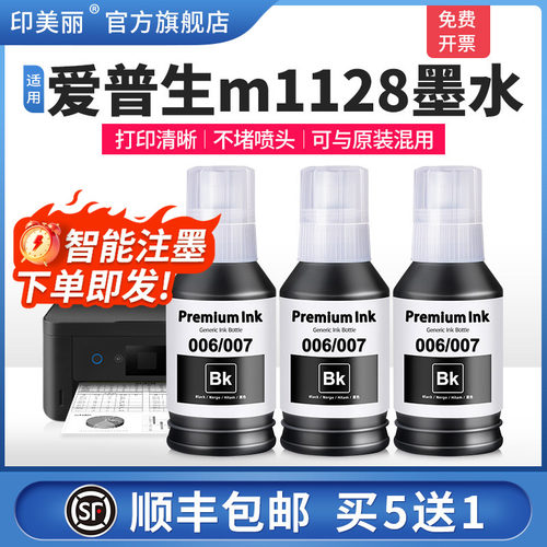 适用爱普生m1128墨水原装品质