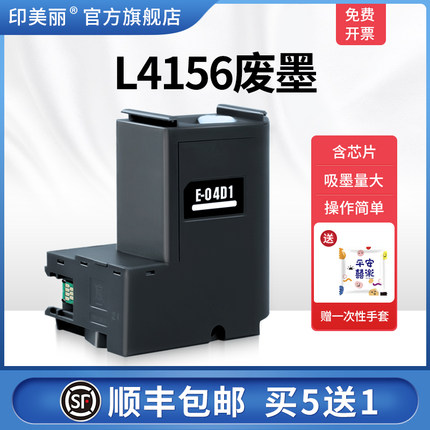 L4156废墨适用epson爱普生L4150 L4153 L4158打印机E-04D1维护箱芯片废墨仓废墨垫收集盒废墨收集垫器废墨盒