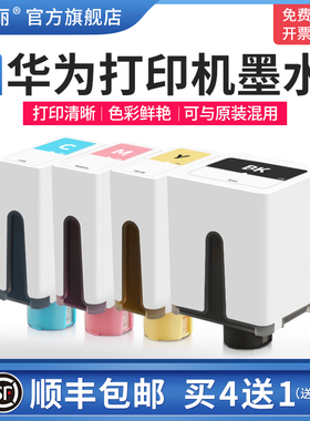 【顺丰】适用HUAWEI华为打印机墨水 连供墨仓式专用臻彩PixLab V1手机无线彩色喷墨多功能墨盒通用黑色4四色