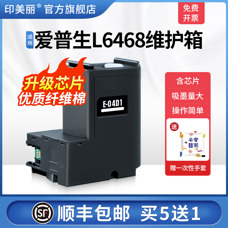 适用爱普生L6468维护箱/买5送1