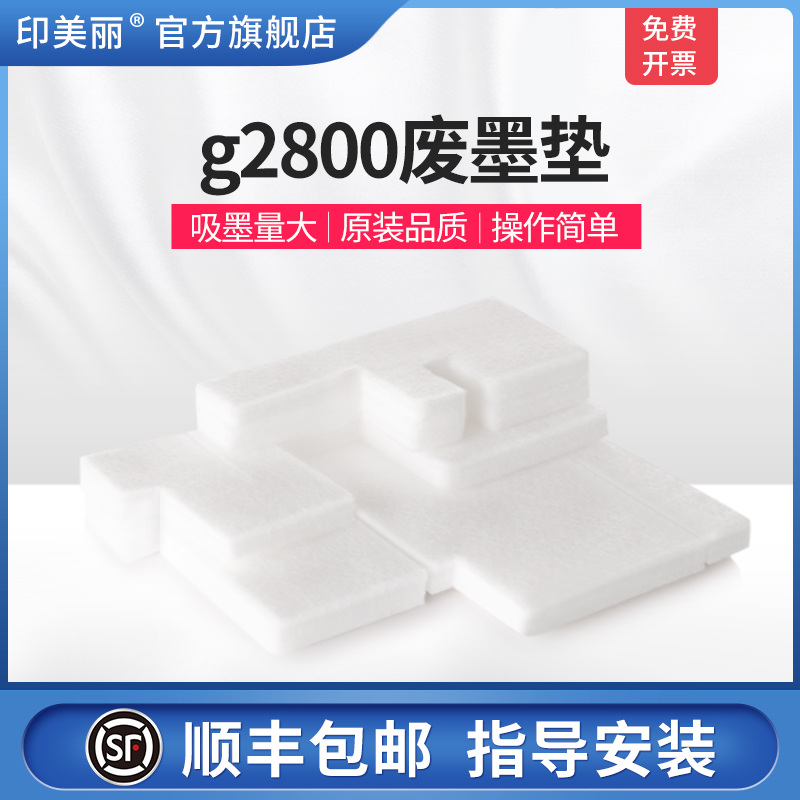 适用佳能g2800废墨垫【买5送1】