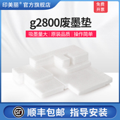 顺丰 适用佳能g2800废墨垫Canon g3800废墨收集垫g1810打印机墨水收集器吸附棉g2800 g2810 g3810海绵清零
