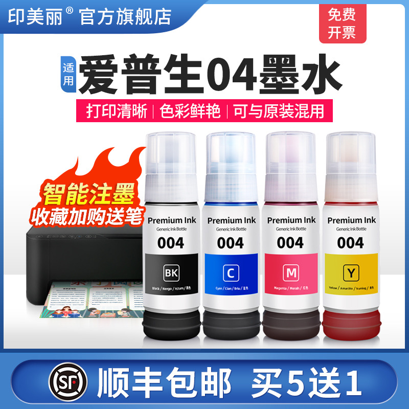 适用爱普生04墨水【智能注墨】