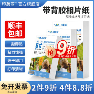 带背胶相纸相片纸适用佳能惠普爱普生a4喷墨不干胶打印纸6寸六寸大头贴照片纸5寸7寸8寸A5A6相册纸A3自粘贴纸