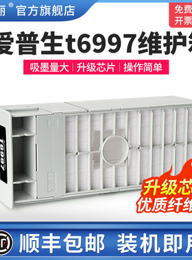 适用EPSON爱普生t6997维护箱t3400 t3480n t5480m t5485废墨仓p7570 p8080打印机专用维护盒废墨垫海绵非原装