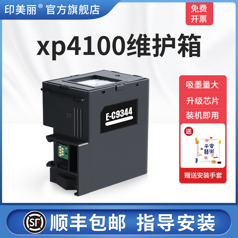 适用epson爱普生xp4100维护箱