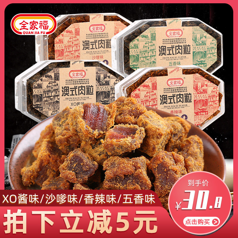 全家福澳式猪肉粒200g香辣五香沙嗲肉粒福建猪肉干猪肉脯休闲零食
