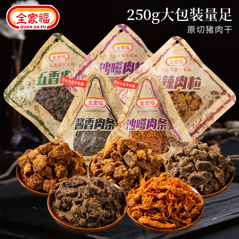 全家福猪肉粒猪肉条250g香辣五香沙嗲肉粒猪肉干酱香肉脯网红零食