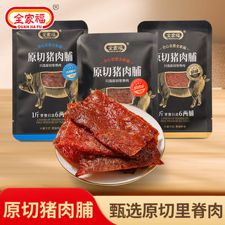 全家福原切肉脯 黑椒味原味炭烤味大片猪肉脯零食办公室休闲食品