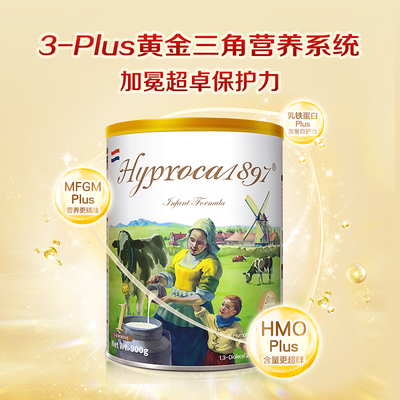 Hyproca1897海普诺凯未来白金版1段 婴幼儿宝宝配方奶粉HMO