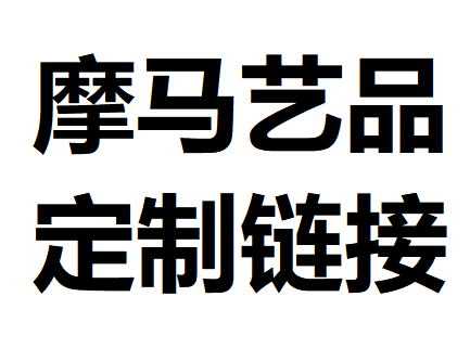 （摩马艺品）定制改价链接，请勿随意下单