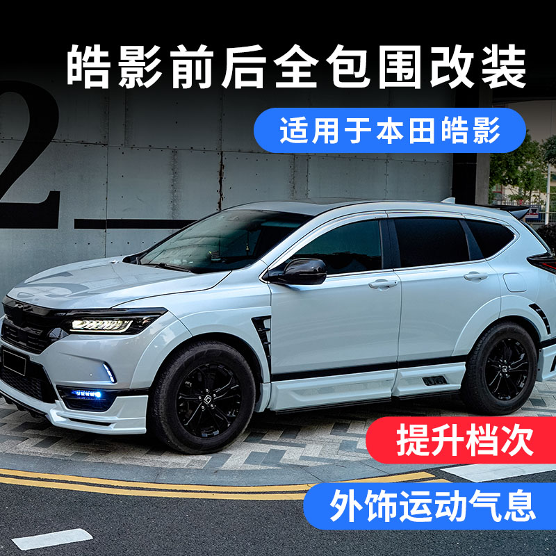 适用于皓影yofe前后包围改装皓影黑武士外观前铲尾翼尾喉装饰配件