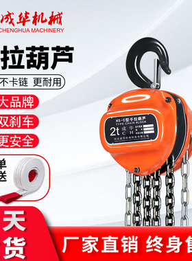 成华手拉葫芦1吨倒链吊葫芦手动葫芦2吨小型起重导链吊钩HSC链条