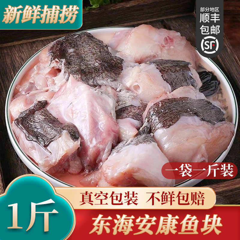 新鲜捕捞东海安康鱼块1斤装真空包装蛤蟆鱼肉安康鱼肉鱼肚鱼杂鱼