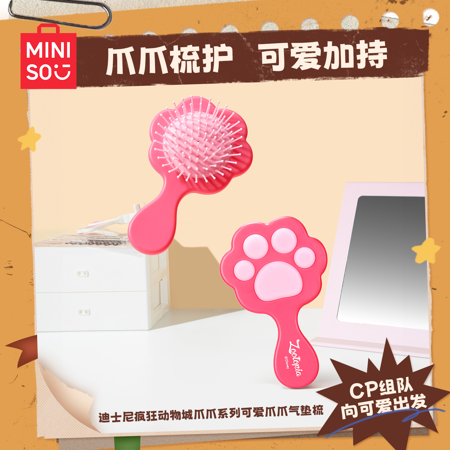 MINISO名创优品梳子迪士尼疯狂动物城爪爪系列可爱爪爪气囊气垫梳
