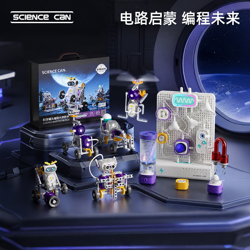【李佳琦直播间】科学罐头智能电路编程积木实验套装儿童玩具礼物