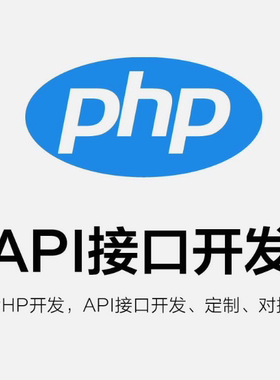 PHP开发 程序二次开发功能修复网站代做 API接口对接