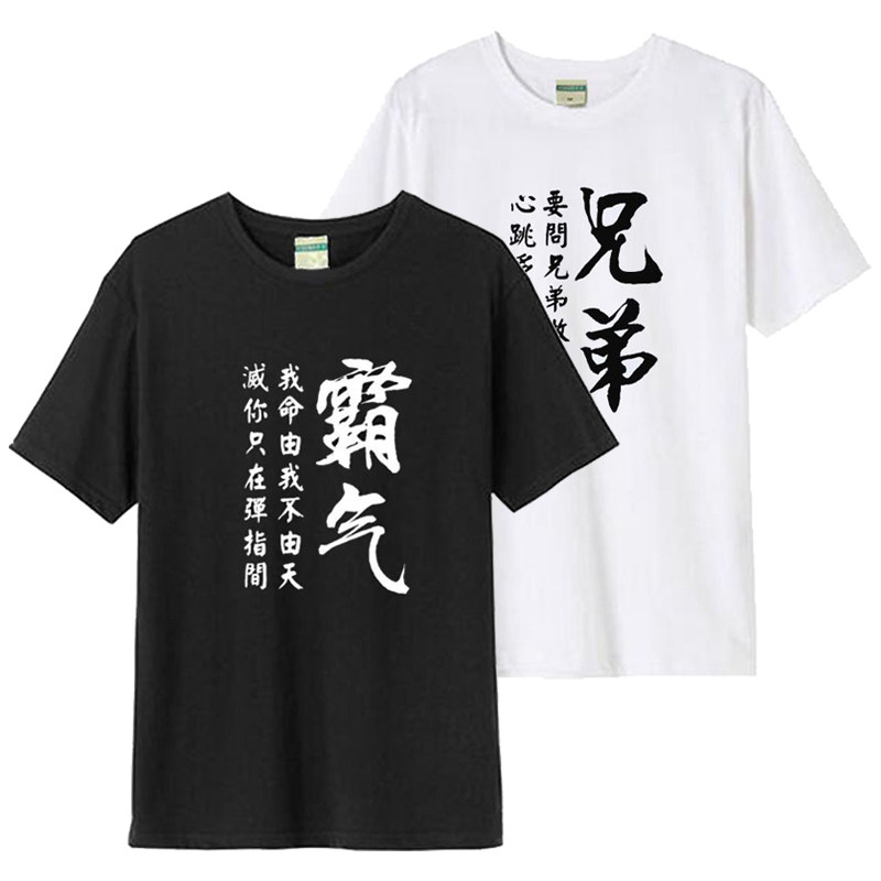 网红抖音快手豪横霸气个性文字创意恶搞笑趣味t恤兄弟装男女短袖