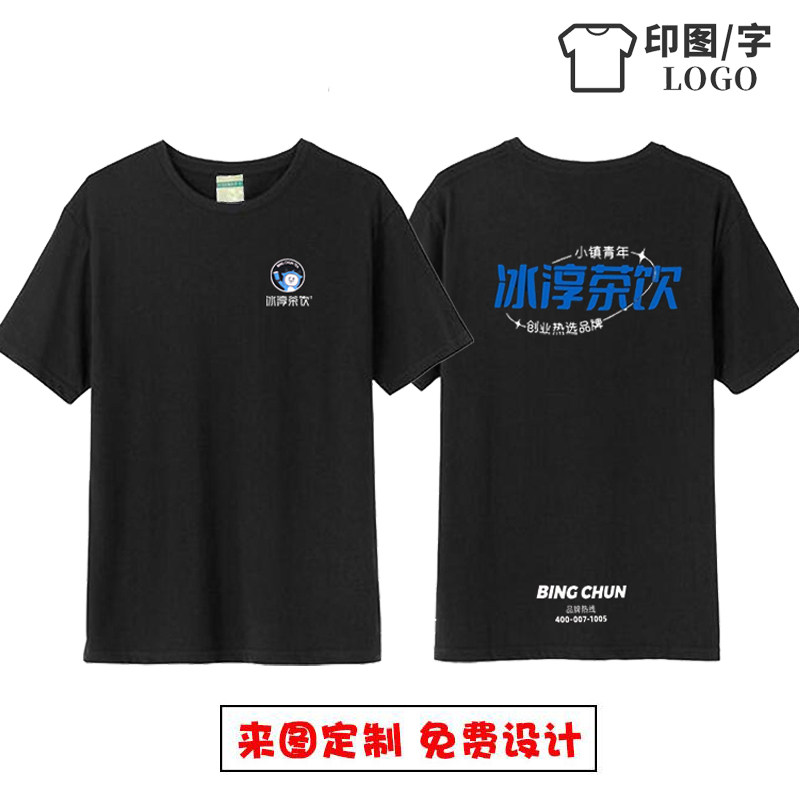 短袖定制冰淳茶饮T恤纯棉工装