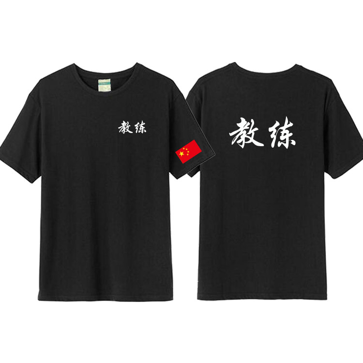 定制2021夏散打功夫武术游泳健身体育跆拳道武馆搏击教练短袖T恤