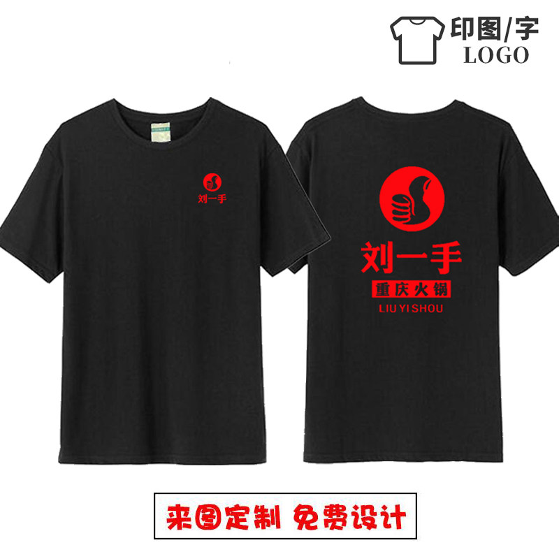 定制重庆刘一手火锅奶茶烧烤串串餐饮连锁加盟店服务员T恤短袖棉
