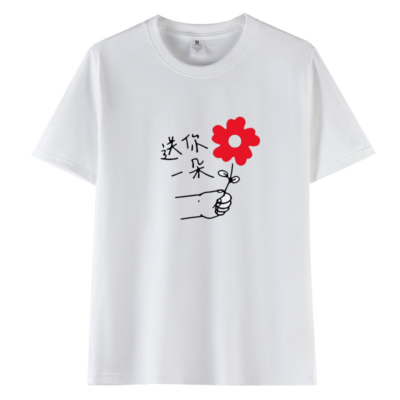 送你一朵小红花纯棉短袖T恤图片