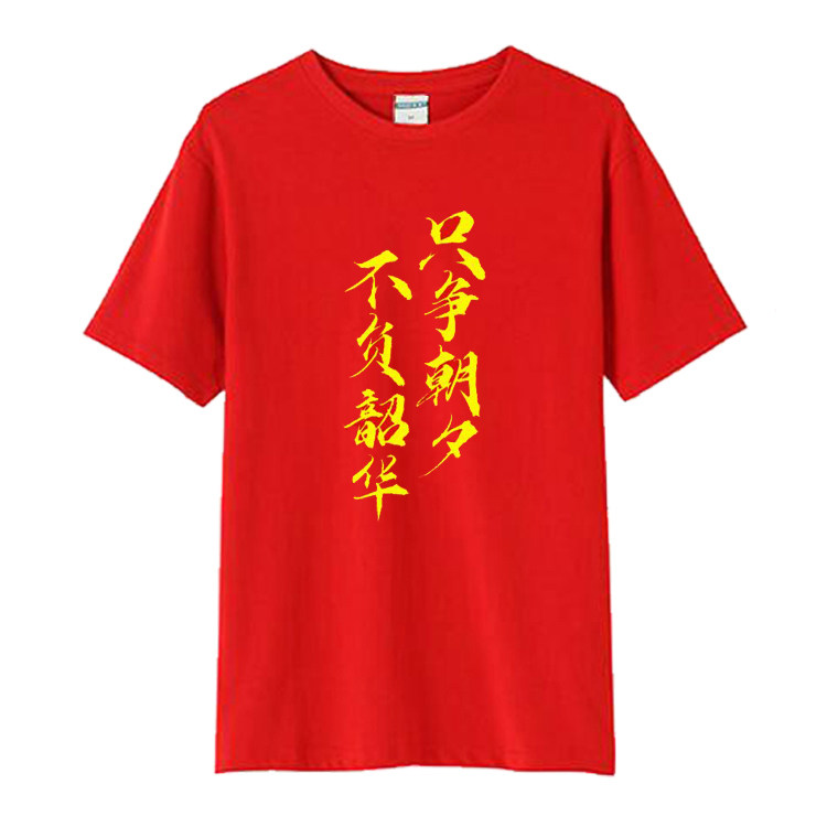 只争朝夕不负韶华短袖T恤2020励志加油男女学生班服公司团队衣服