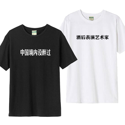 夏季个性文字酒后表演艺术家中国境内没醉过短袖t恤纯棉宽松衣服