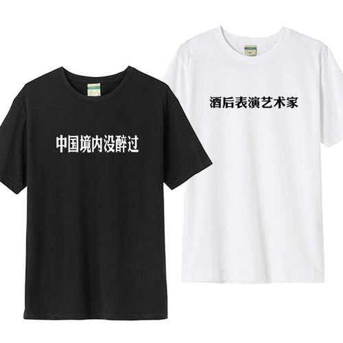 夏季个性文字酒后表演艺术家中国境内没醉过短袖t恤纯棉宽松衣服