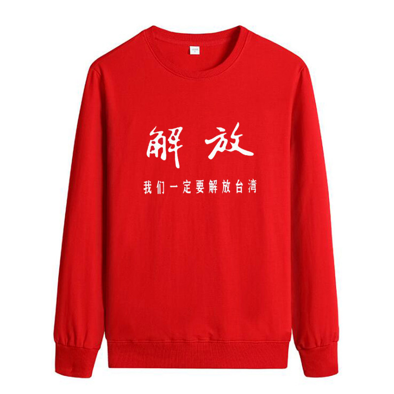我们一定要解放台湾长袖卫衣中国人民收复宝岛祖国统一爱国上衣服
