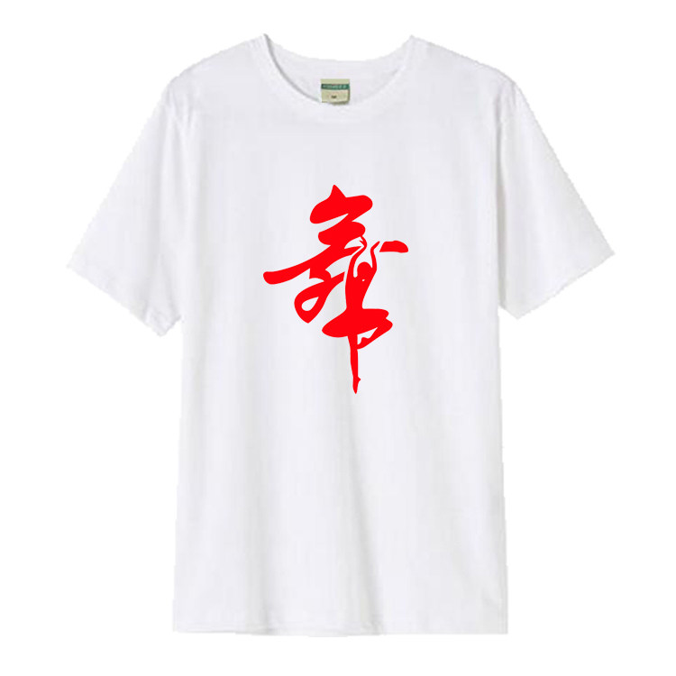 广场舞曳步舞带舞字T恤短袖夏男女宽松跳舞蹈培训班练舞服纯棉夏