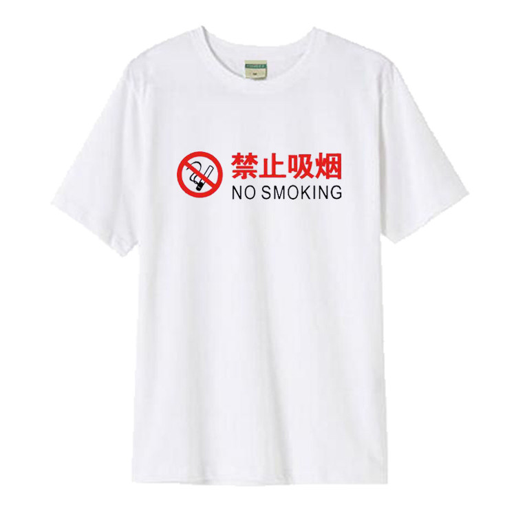 禁止吸烟短袖T恤男女戒烟公益宣传上衣服禁止抽烟纯棉半袖体恤夏
