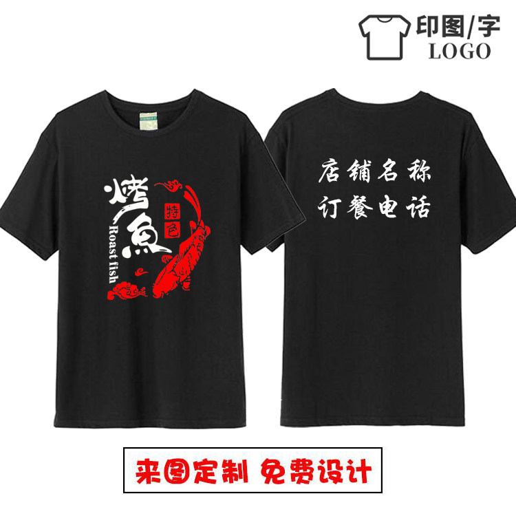 定制碳烤鱼纸包鱼水煮鱼饭店餐饮服务员T恤 烤肉酒店厨师短袖印字