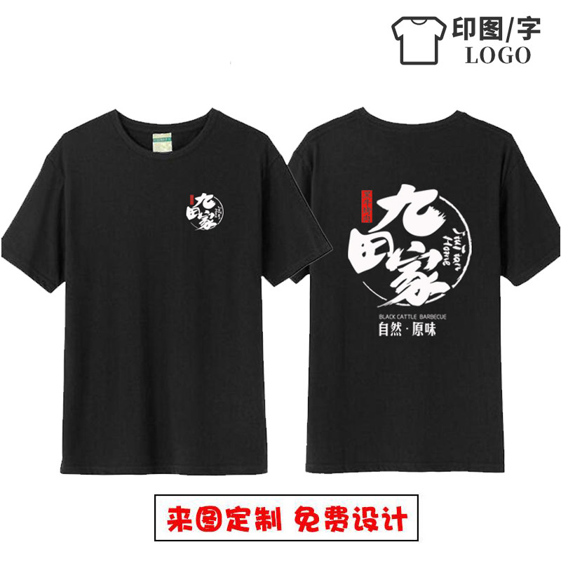九田家烤肉店男女工作服纯棉T恤定制烧烤撸串小龙虾火锅店短袖夏