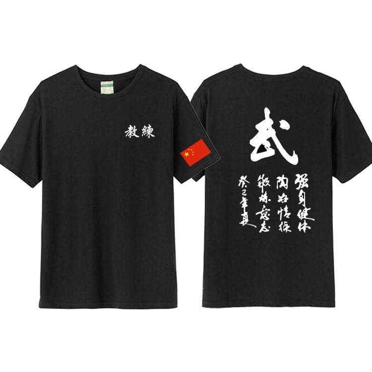 武术协会教练教官T恤 散打功夫武馆培训班圆领短袖男女纯棉衣服夏