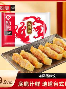 龙凤饺子煎饺猪肉脆皮煎饺蒸饺速冻速食早餐半成品锅贴饺方便水饺