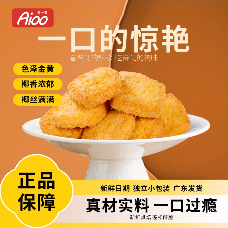 爱一百椰蓉酥广东特产传统老式零食饼干点心糕点 小吃 手工